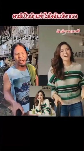 คนมีเป็นล้านทำไมใจฉันเลือกเธอ