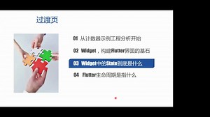 第4章 Flutter 基础-1-2