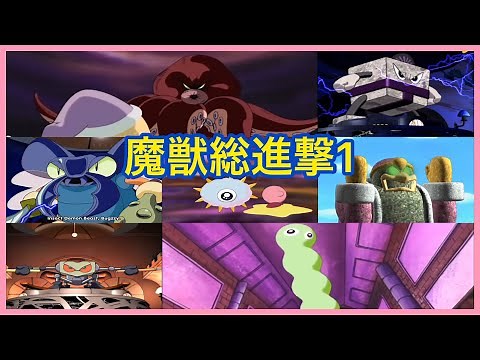 魔獣総進撃1 魔獣10体 #星のカービィ