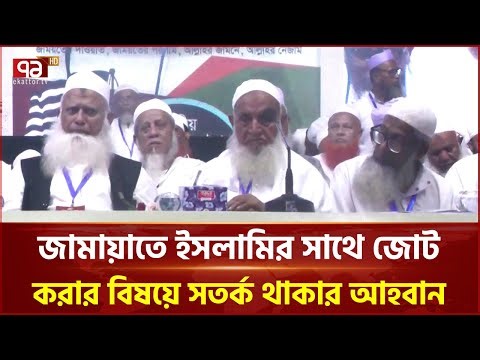 'যাদের বিষয়ে পূর্বপুরুষরা সতর্ক করে গেছেন তাদের সাথে কোনো জোট করা যাবে না' | Ekattor TV