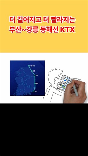더 길어지고 더 빨라지는 부산 강릉 동해선