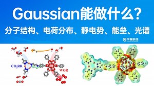 Gaussian能做什么？1小时掌握Gaussian计算核心用法！| 华算科技