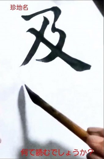 及位 #通信指導 #豊山書道会 #及位#書道#毛筆#japanesecalligraphy