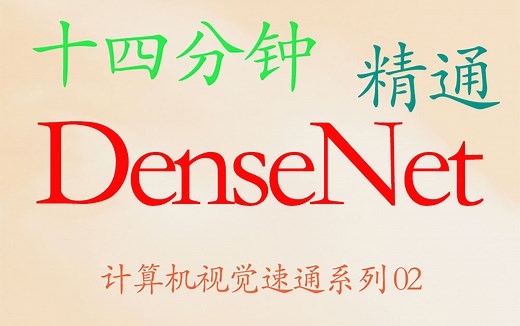十四分钟精通 DenseNet（思想，公式，代码）--计算机视觉系列 02【推荐】