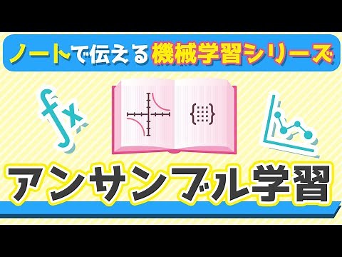 アンサンブル学習| ノートで伝える機械学習入門シリーズ
