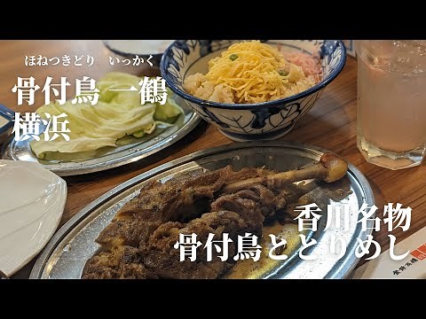 Tori Meshi and Chicken Meal at Ikkaku [Yokohama Gourmet]