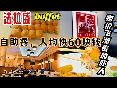纽约，法拉盛，最大的自助餐，大饱口福，人均块$60块钱，贵的吓人，女儿，太太，孫子，朋友一起 2024年3月5日