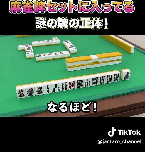 麻雀の謎の牌「ハナハイ」の正体とは