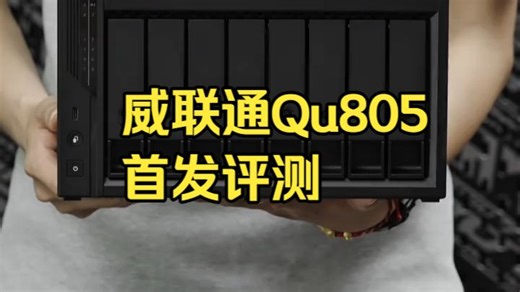 威联通 Qu805 新品开箱：四盘价格买八盘容量！ Qu805搭载Intel N355处.....