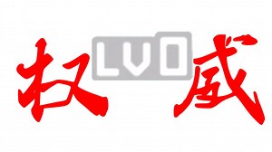 从夯到拉锐评B站不同等级用户【LV0~硬核LV6】