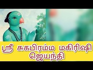 ஸ்ரீ சுகபிரம்ம மகிரிஷி வரலாறு/ SUGA BRAMMA MAHARISHI HISTORY