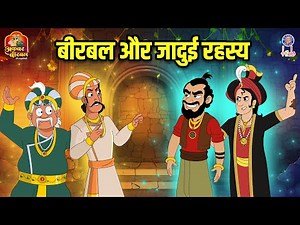 बीरबल और जादुई रहस्य | Akbar Birbal Ki Kahani | Akbar Birbal Stories Compilation | Rajshri Kids