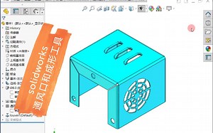 solidworks通风口和成形工具