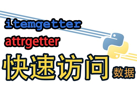 [Python] 用getter简化你的数据访问吧！