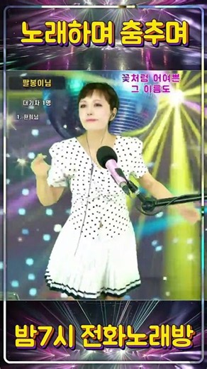 #댄스 #막춤 #라인댄스 #노래방 #라이브 #실버댄스 #전화노래방 #영상노래방 #줌바댄스