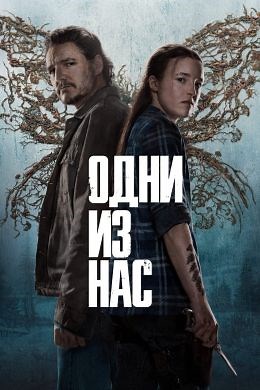 Одни из нас (сериал, 2023, 3 сезона) — Фильм.ру