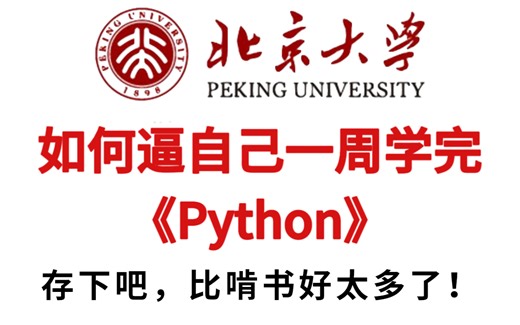 B站首推！北大大佬花一周讲完的Python编程，2023公认最通俗易懂的【Python编程教程】小白也能信手拈来！-python/数据分析/爬虫/全栈