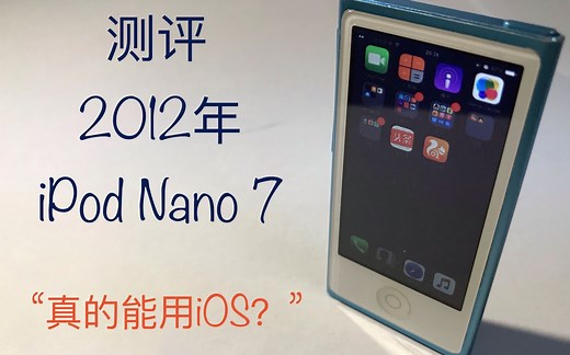 [不萌的评测]iPod Nano 能用“iOS”？ ——iPod Nano 7 炒冷饭测评