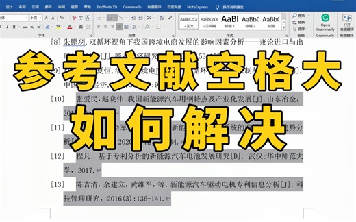 毕业论文参考文献10以后出现很大的空格，要如何解决？我来教你！