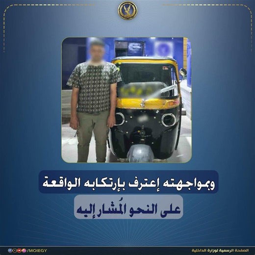 كشف ملابسات مقطع فيديو تضمن قيام قائد مركبة "توك توك" بالسير عكس الإتجاه بالقاهرة