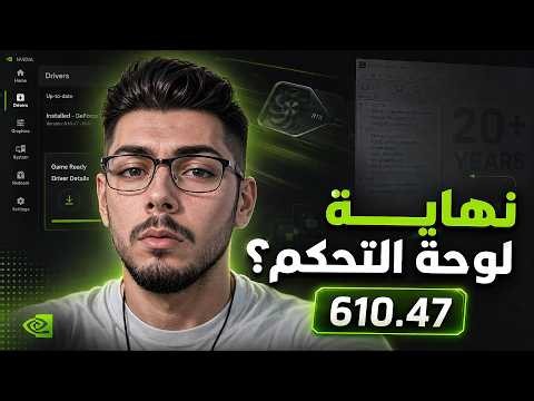 تحديث نفيديا الجديد 610.47 🔥 نهاية لوحة تحكم NVIDIA بعد 20 سنة؟
