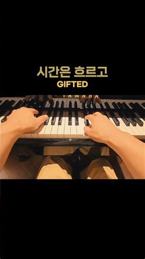 GIFTED | 시간은 흐르고 | PIANO