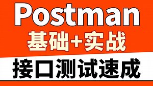 postman接口测试速成完整版项目实战教程，零基础自学入门到精通掌握核心接口工具