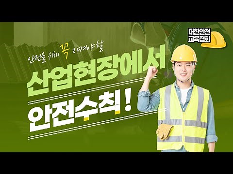 산업현장에서 꼭 지켜야 하는 안전수칙! 무엇일까요? [대한안전교육협회]