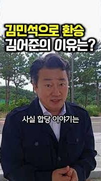 김민석 전 총리쪽으로 환승.. 김어준의 이유는?