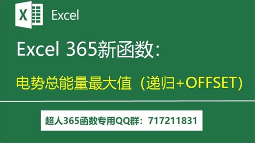 Excel 365新函数：递归 OFFSET求电势总能量最大值