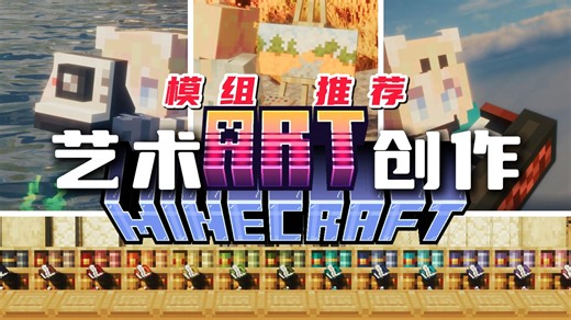 【MC模组推荐】8款高版本不得不品的高质量艺术创作模组(养老/原版风/美工)