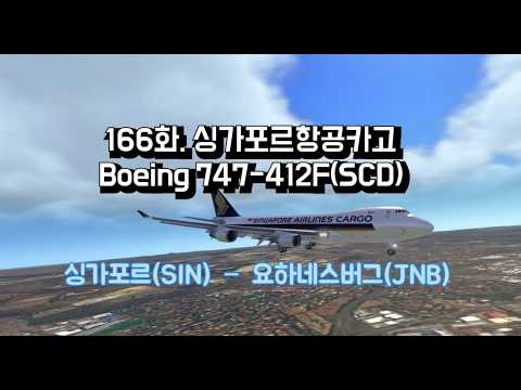 [World’s Flight] 166화. 싱가포르항공카고 B744
