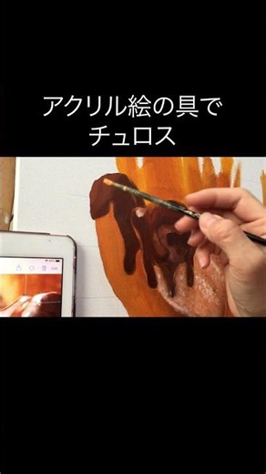 アクリル絵の具でチュロス