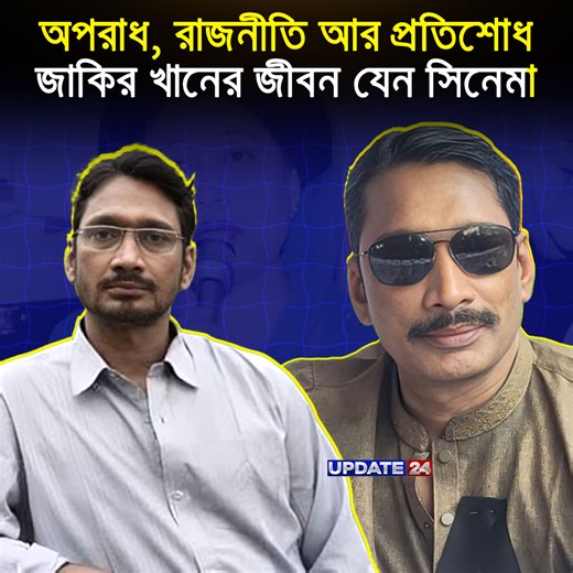 1.1M views · 33K reactions | নারায়ণগঞ্জের কিং জাকির খানের জীবনের গল্প হার মানাবে হলিউডের ক্রাইম থ্রিলারকেও! | Update 24 | Facebook