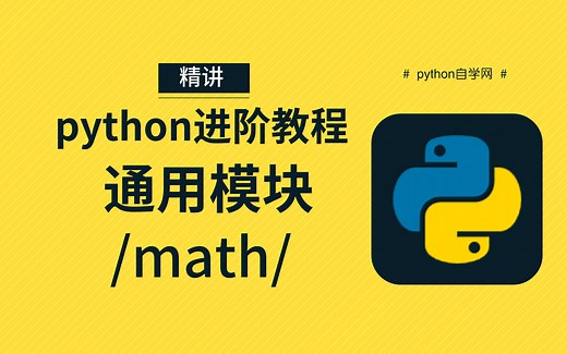 【通用模块】math模块 - 精讲教程 - python自学网