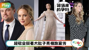 Style｜被夸「最美孕妇」！影后Jennifer Lawrence超优雅造型跑新片宣传！