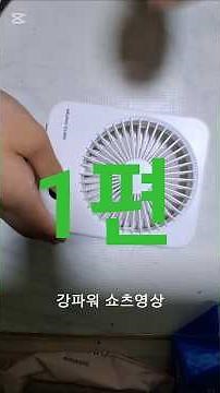 다이소 사각 휴대용 선풍기 분해청소 방법 1편 #방법 #꿀팁 #선풍기청소 #선풍기