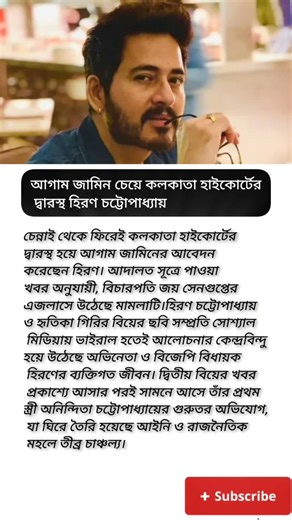 আগাম জামিন চেয়ে কলকাতা হাইকোর্টের দ্বারস্থ হিরণ চট্টোপাধ্যায়? #viral #motivation #shorts