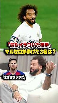 マルセロが「キャリアで最もイラついた対戦相手は？」 #サッカー #マルセロ #レアルマドリード #メッシ #ヘススナバス #シャビプリエト #ペドロ