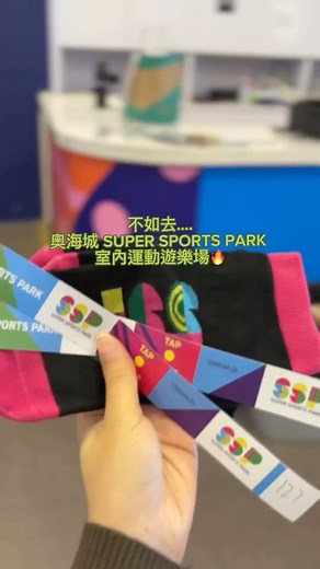 旅遊 ｜ 生活 ｜ 美食 ｜ 產品介紹 ｜小分享 ☺️ on Instagram: "🌟🌟香港假日唔知去邊(?)🌟🌟 不如考慮下去奧海城 附近嘅 SUPER SPORTS PARK 室內運動遊樂場啦🎡 可以玩足一日！ 👾不同年齡層的大小朋友都能夠放電的地方👾 全港最大室內運動遊樂場，位置鄰近奧海城，佔地超過50,000呎，場內有滑板場、滾軸溜冰場、彈床區、攀石牆、拳擊及球類項目等等多種有趣、健康的遊樂設施。 ////////////////////////// 地址：香港大角咀海輝道18號 🤍MTR 乘搭港鐵至奧運站，從A2出口步行約 5至10分鐘就可以到達 ////////////////////////// ⭐️價錢 視乎日子時段package Kkday $200-$280 ===歡迎留言 分享意見=== #香港好去處 #室內運動遊樂場"
