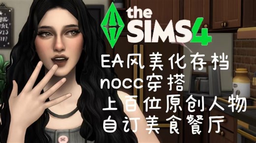 模拟人生4 1.121EA风美化档版本（含ea更新族谱）无拉杆预设 全npc美化（包括不在世界加隐藏NPC）引入自订美食 在模拟世界当小馋猫！简介详情获取