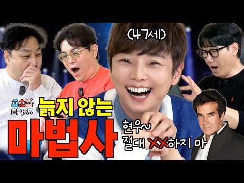 4K [Ep.85] "이거 다 짰네 짰어~"ㅣ마법이 아니라 마술을 해도 믿지 않는 아저씨들 [조동아리 85회]