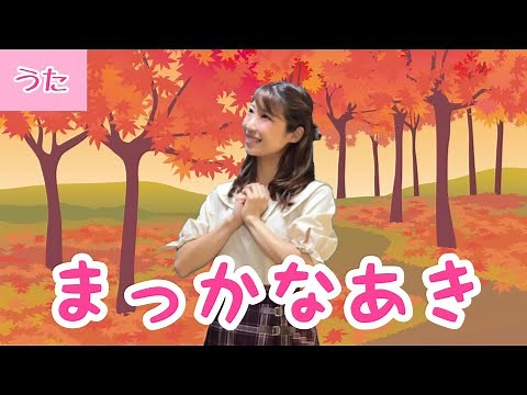 まっかな秋【童謡】ひらがな歌詞付き