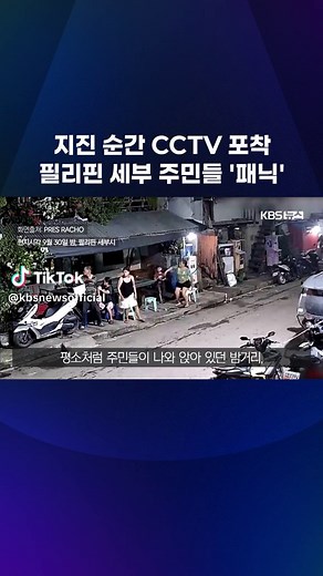 9월 30일 밤 필리핀 세부 북북동쪽 97km 해역에서 규모 6.9의 지진이 발생해 최소 6명이 사망했습니다. 필리핀 세부시의 CCTV에 지진 순간이 포착됐습니다. #필리핀 #세부 #지진 #CCTV #성당 #AP통신 #진원지 #해안도시 #정전 #부상자 #KBS #KBSNEWS