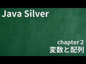 【Java Silver chapter2 変数と配列】