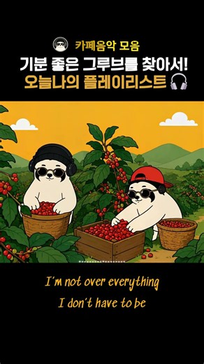 [Playlist] 기분 좋은 그루브를 찾아서! ☕ 오늘 나의 플레이리스트 #groove #jazzhop