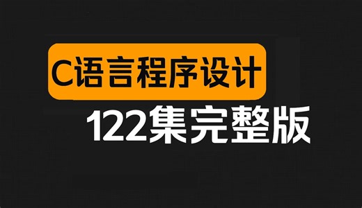 2024抢先版c语言程序设计全套视频教程（122集全）