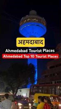 Ahmedabad Gujarat Tourist Places | Ahmedabad Best 10 Tourist Places #ahmdabad #ahmedabadgujarat