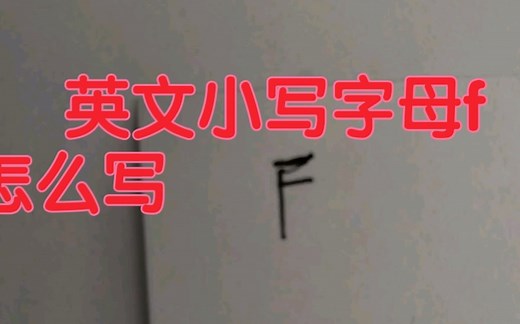 英文小写字母f写法，中西方不同
