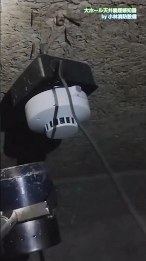 大ホール天井裏煙感知器㉔ automatic fire alarm equipment～小林消防設備 福岡県豊前市 全類消防設備士 第二種電気工事士 経営学修士～ ＃小林消防設備 ＃消防設備点検